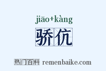 骄伉是什么意思的图片